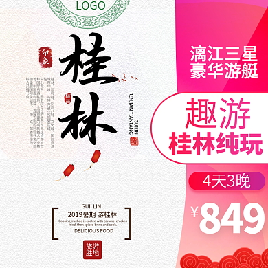 电商淘宝桂林旅游主图