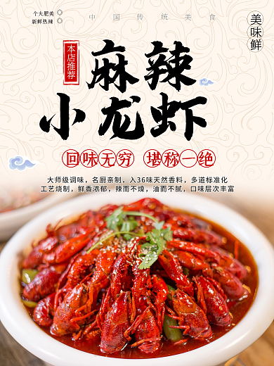 美味麻辣小龙虾美食海报