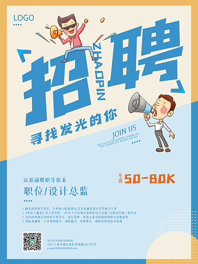简约扁平插画风企业招聘海报