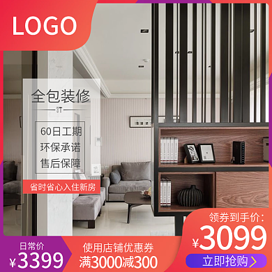 天猫电商家装装修领券主图首图直通车