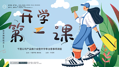 开学季开学第一课学校教育活动宣传展板