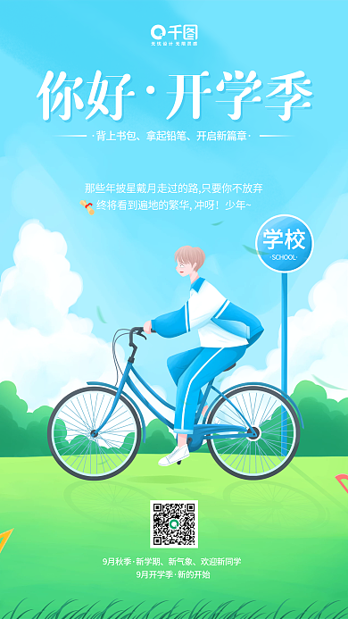 创意小清新简约插画风开学季手机海报