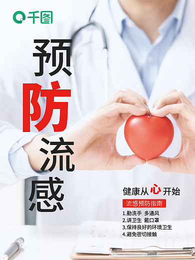 医疗预防流感海报
