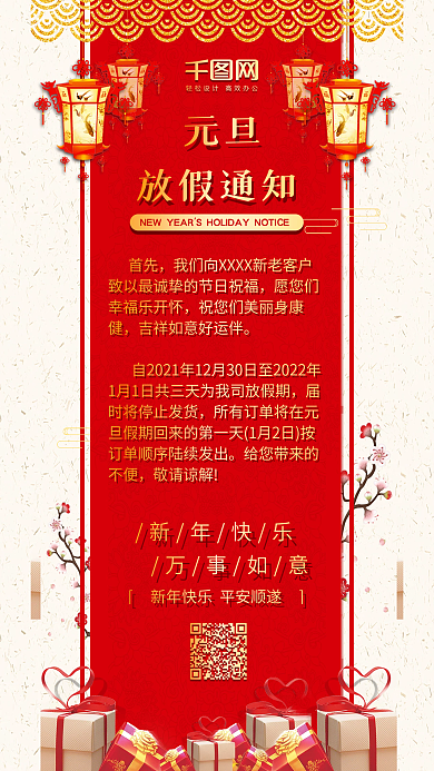 喜庆风元旦放假通知中国风红色手机配图