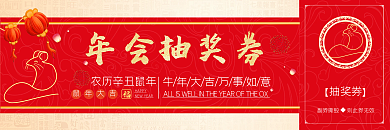 牛年年会活动抽奖券