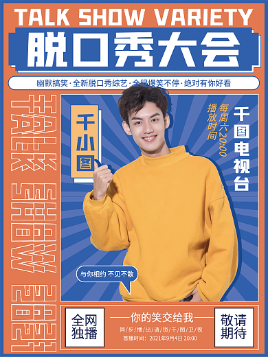 脱口秀综艺宣传海报