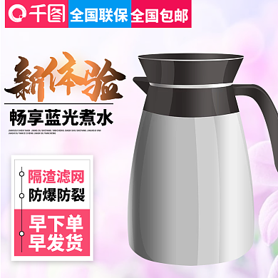 唯美风格智能电水壶直通车主图模板