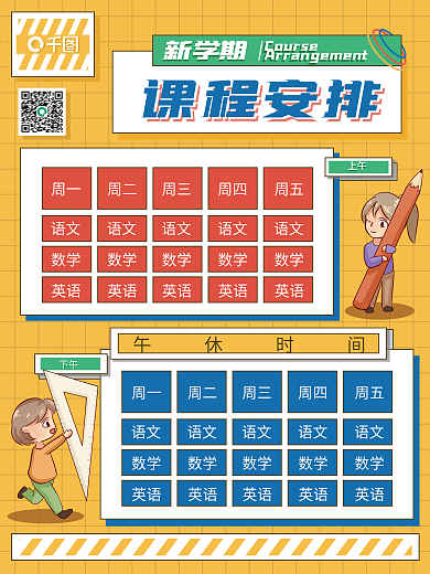 新学期课程安排表宣传海报