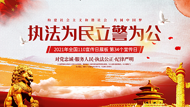 执法为民立警为公党建展板文化墙