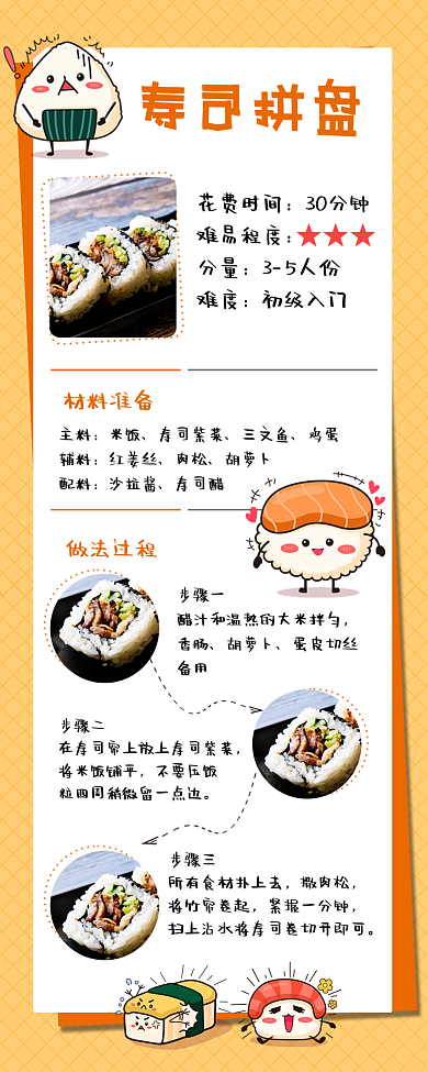 寿司拼盘美食菜谱手账手机海报