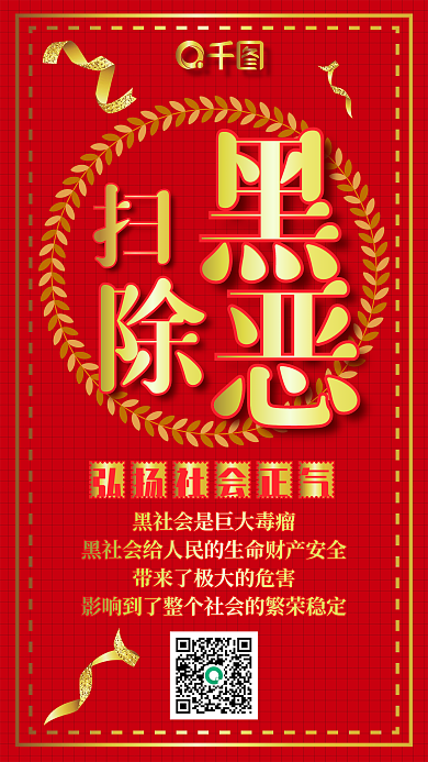 扫黑除恶红色烫金党政文化手机配图