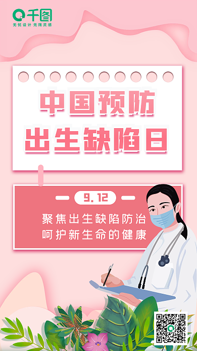 中国预防出生缺陷日