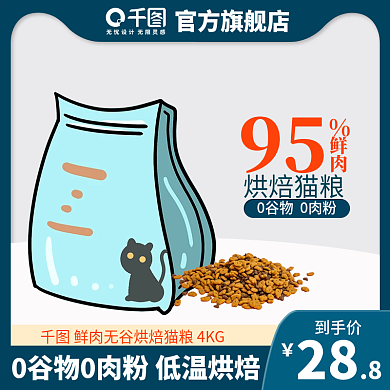 促销猫粮主图直通车