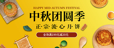 中秋节月饼促销海报banner