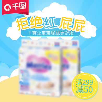 母婴洗护淘宝主图直通车图钻展图入口图模板