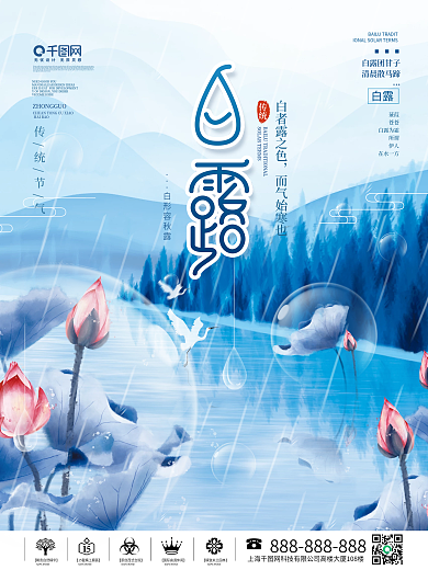 中国风白露节气宣传海报