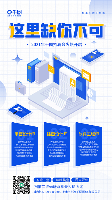 秋季招聘蓝色立体感插画手机海报