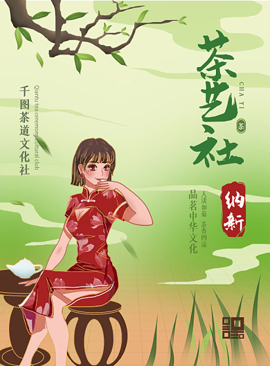 绿色清新插画中国风高校茶艺社纳新传单