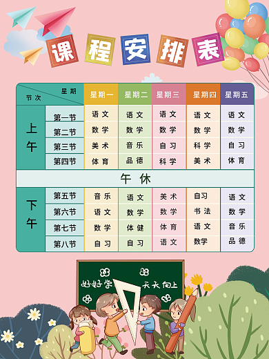新学期课程表海报