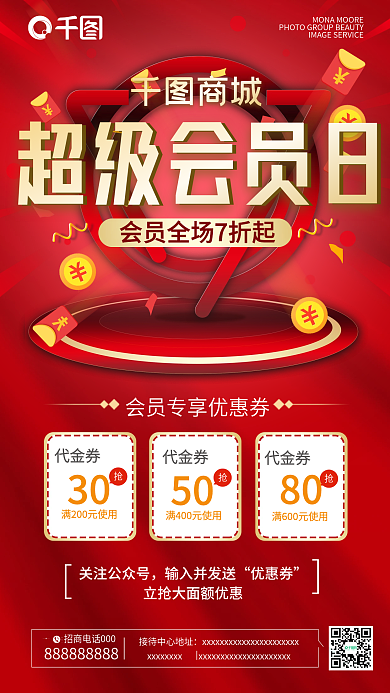 超市会员日通用促销手机海报