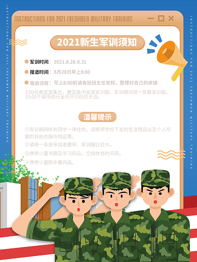 新生军训通知海报