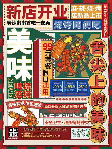 复古风麻辣烧烤新店开业促销海报.psd