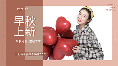 秋季上新简约女装服装海报banner