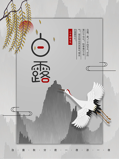 创意古风白鹤远山二十四节气白露宣传海报