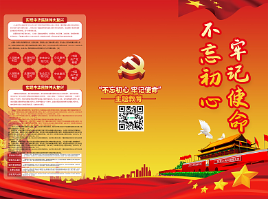 简约党建不忘初心牢记使命三折页宣传单