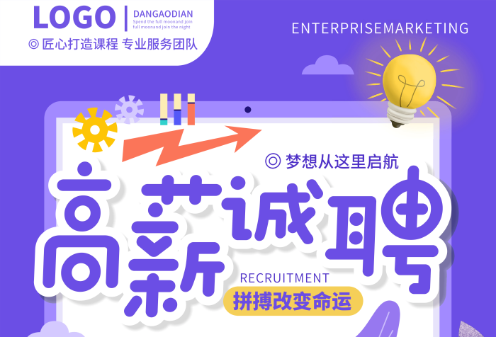 周岁诚聘企业招聘易拉宝展架
