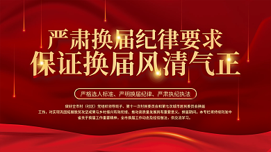 党建社区乡村两委换届选举纪律要求宣传展板
