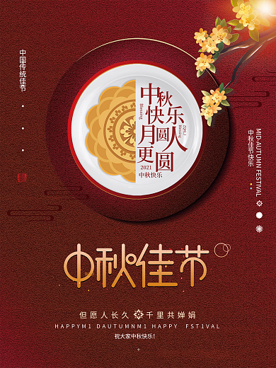 简约风中秋佳节月亮月饼宣传海报