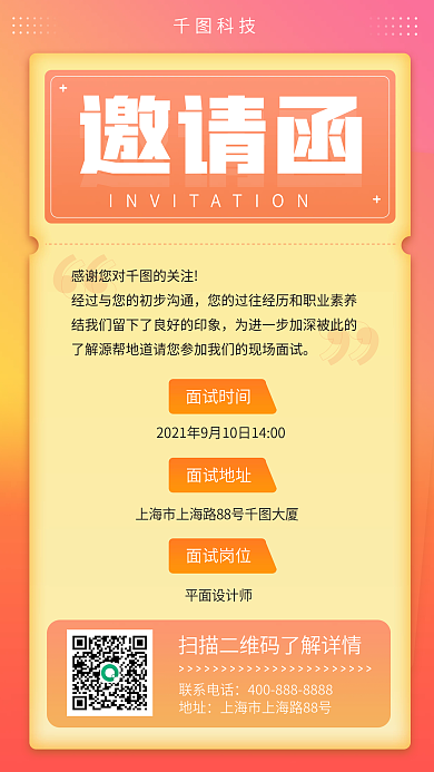 简约面试邀请函手机海报