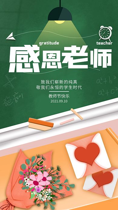 教师节感恩贺卡手机海报 感恩老师