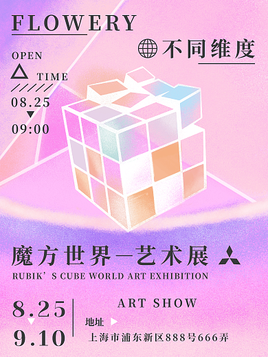 弥散渐变风魔方世界艺术展海报