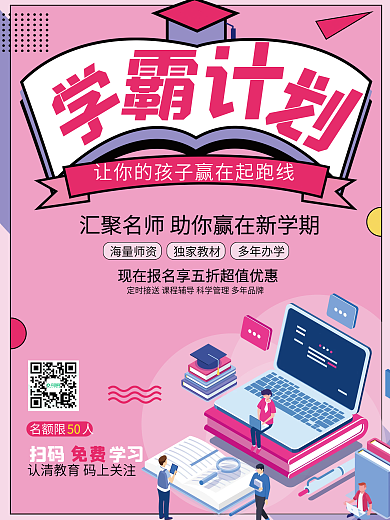 学霸学习读书教育培训班招生校园粉色开海报