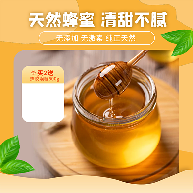 天猫淘宝食品蜂蜜天然养生简约可爱主图直通