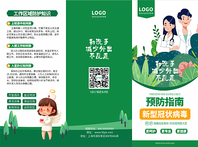 新冠病毒预防防护知识宣传三折页