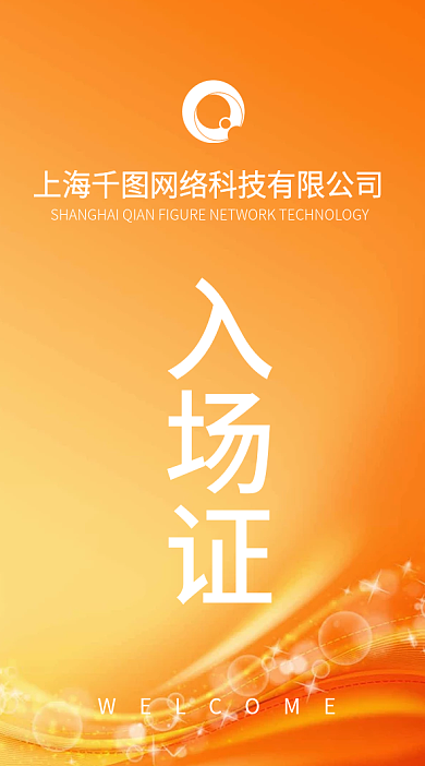 橙色入场证工作证