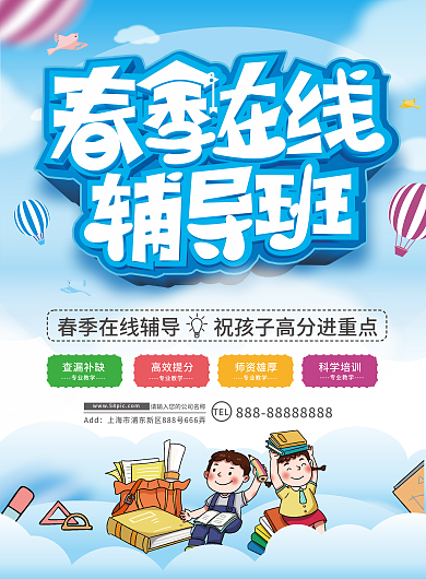 原创春季在线辅导班宣传单