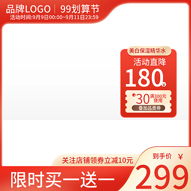 电商淘宝99划算节红色大气促销主图直通车