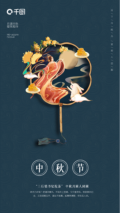 中国风秋节嫦娥月饼月亮节节日宣传手机海报