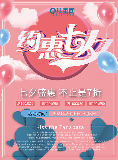 七夕约惠宣传单