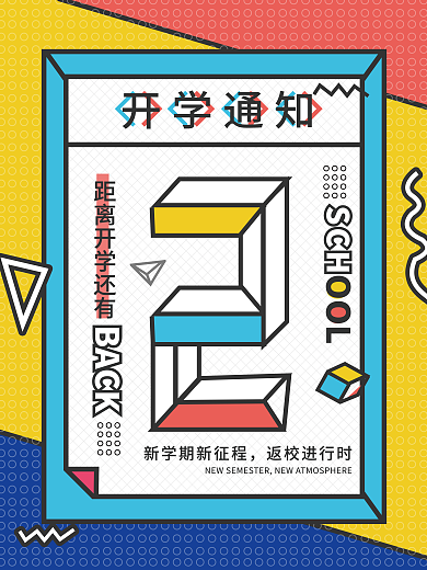 创意新学期学返校倒计时海报