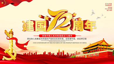 建国72周年国庆节展板党建展架文化墙