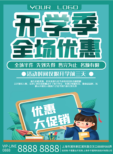 开学季全场优惠宣传单