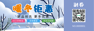 冬天冬季新品暖冬钜惠优惠券代金券打折券