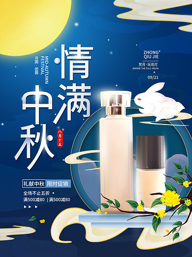 中秋月满化妆品简约海报