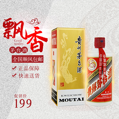 白色茅台酒电商淘宝主图直通车