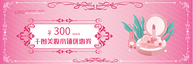 精美扁平风美妆护肤促销优惠券